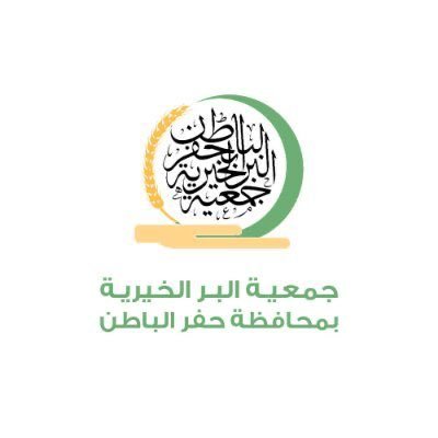 شعار جمعية البر الخيرية بحفر الباطن